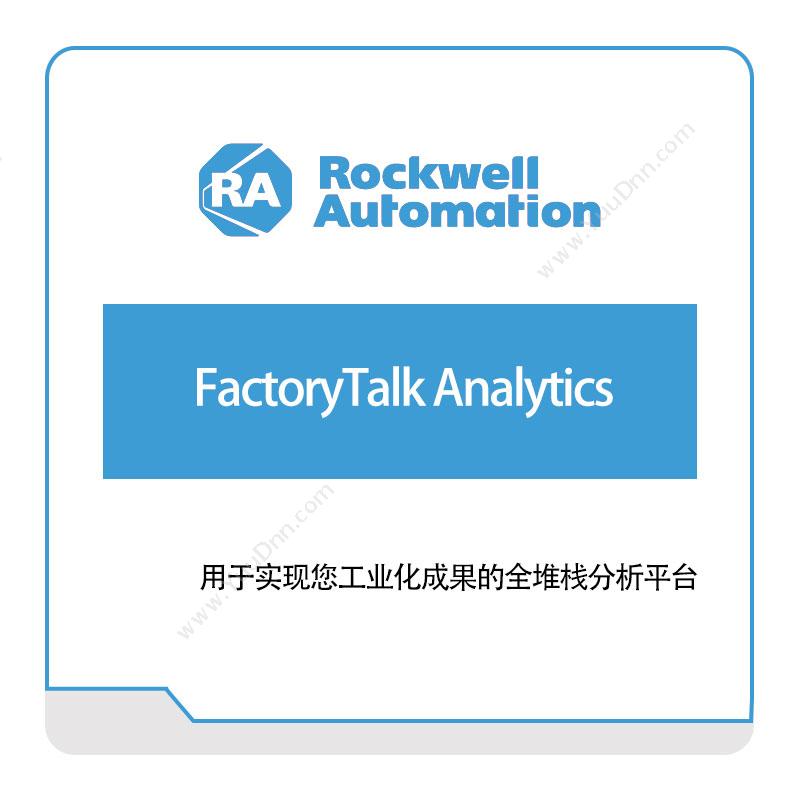 罗克韦尔 RockwellFactoryTalk-Analytics智能制造