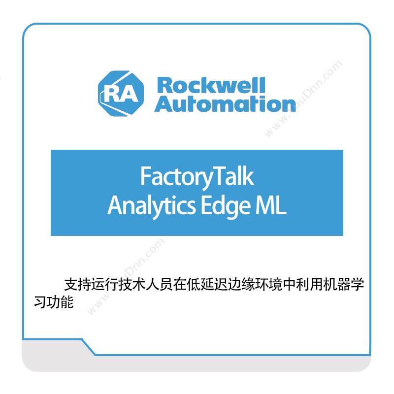 罗克韦尔 RockwellFactoryTalk-Analytics-Edge-ML智能制造