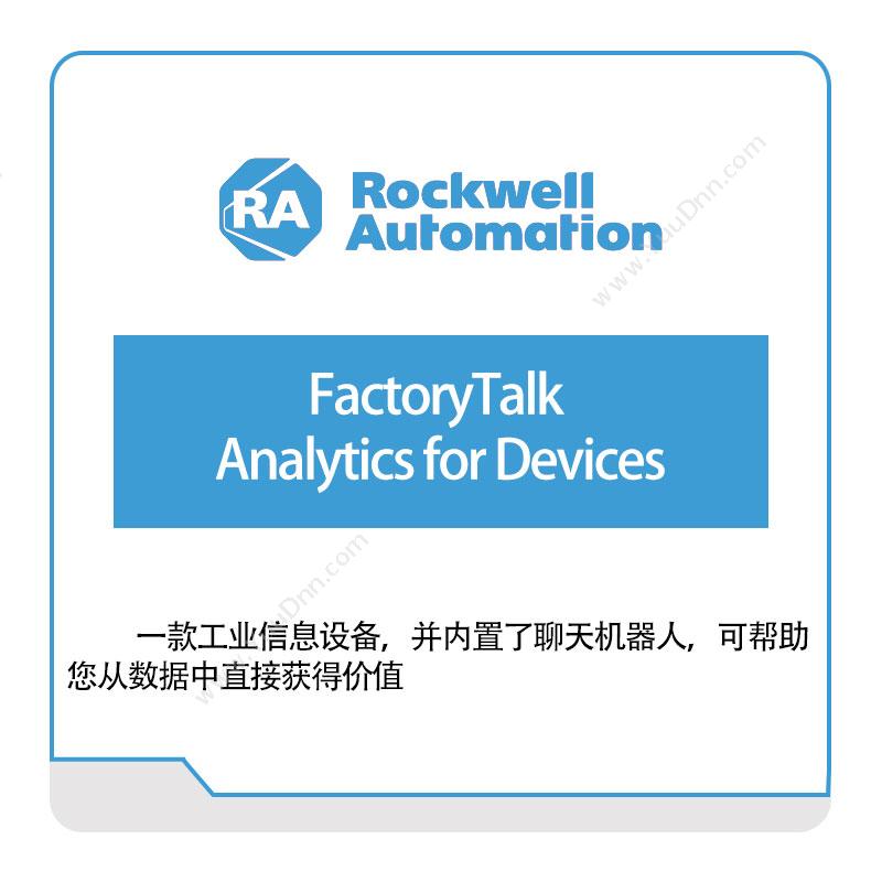 罗克韦尔 RockwellFactoryTalk--Analytics-for-Devices智能制造