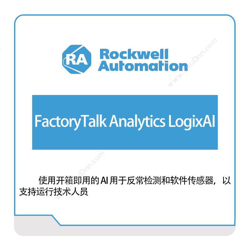 Rockwell FactoryTalk-Analytics-LogixAI 智能制造