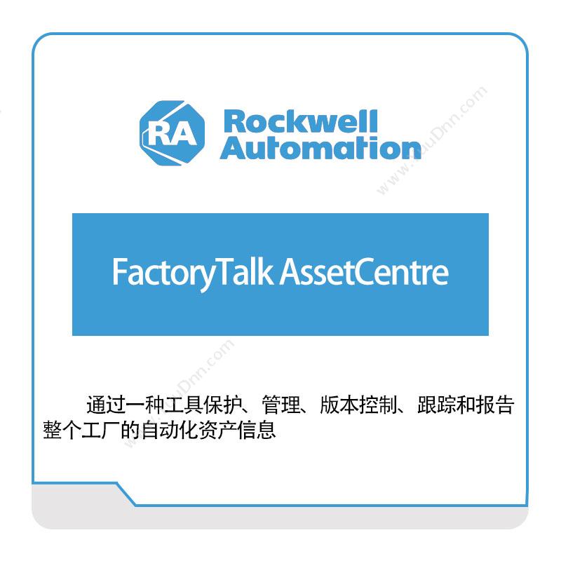 罗克韦尔 RockwellFactoryTalk-AssetCentre智能制造