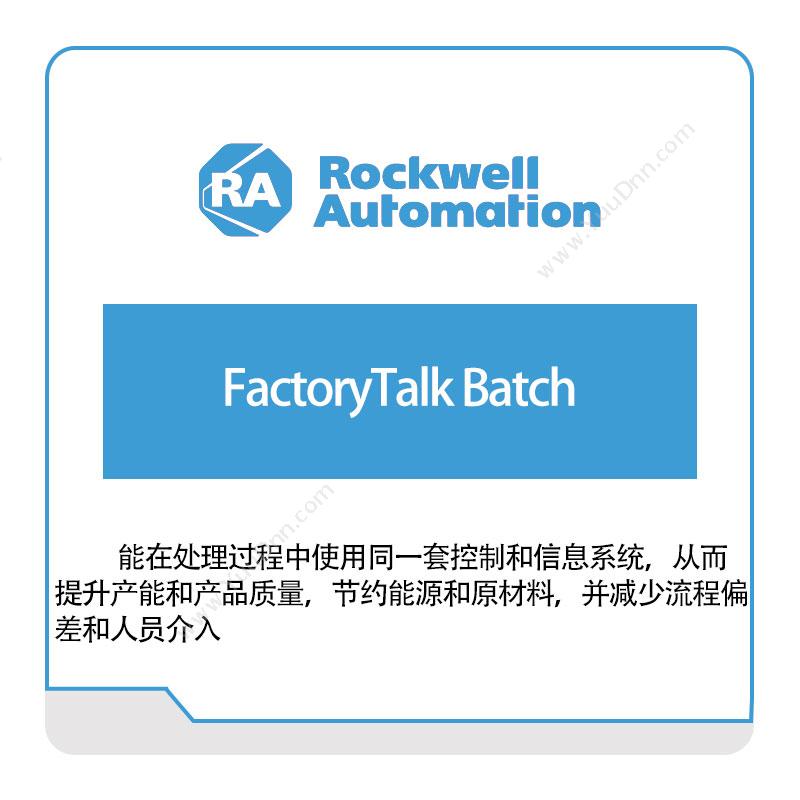 罗克韦尔 RockwellFactoryTalk-Batch智能制造