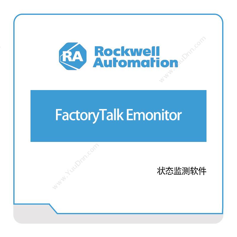 罗克韦尔 RockwellFactoryTalk-Emonitor智能制造