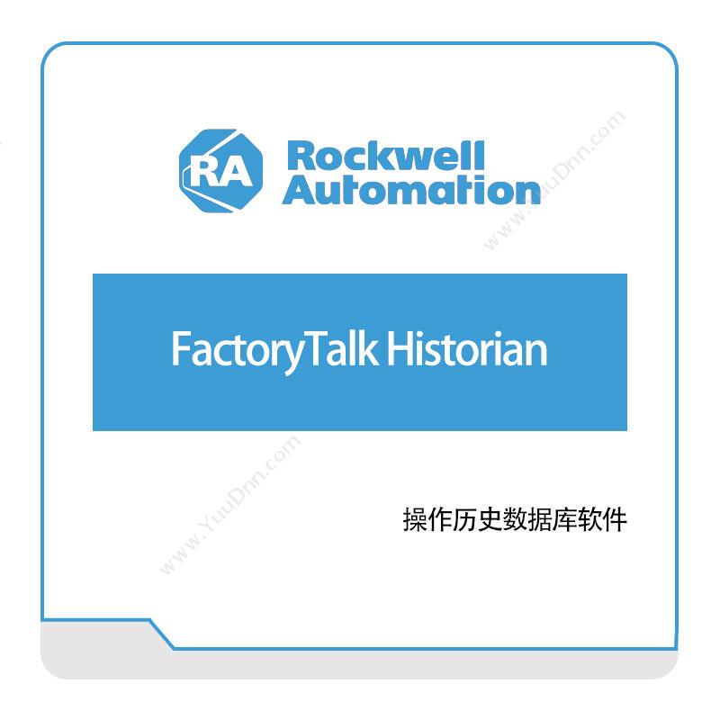 罗克韦尔 RockwellFactoryTalk-Historian智能制造