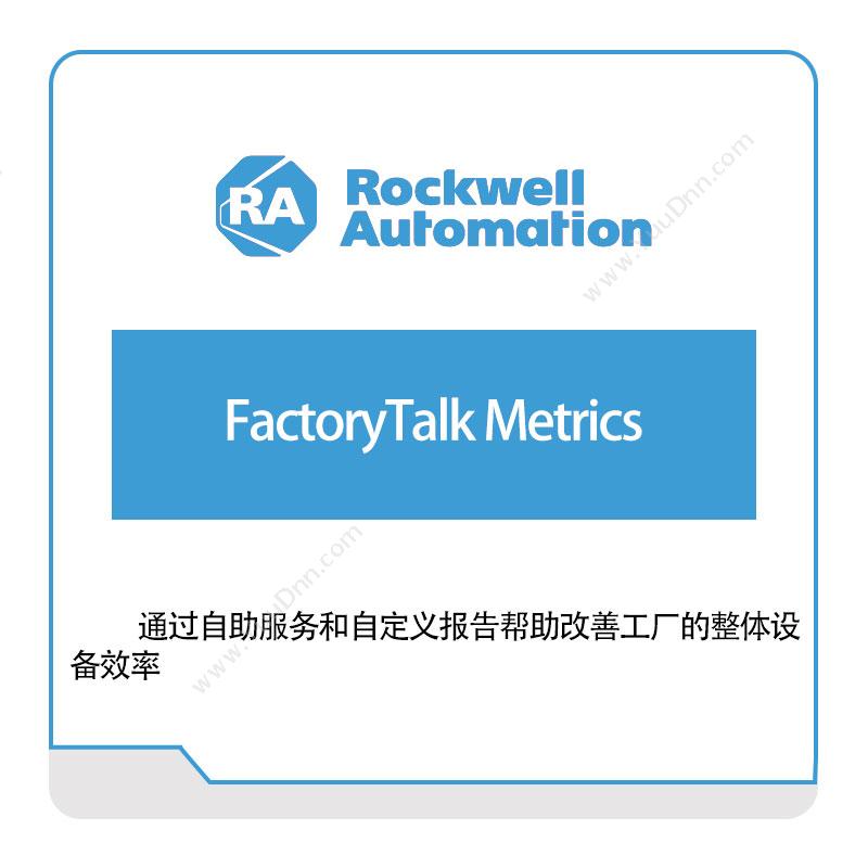 罗克韦尔 RockwellFactoryTalk-Metrics智能制造