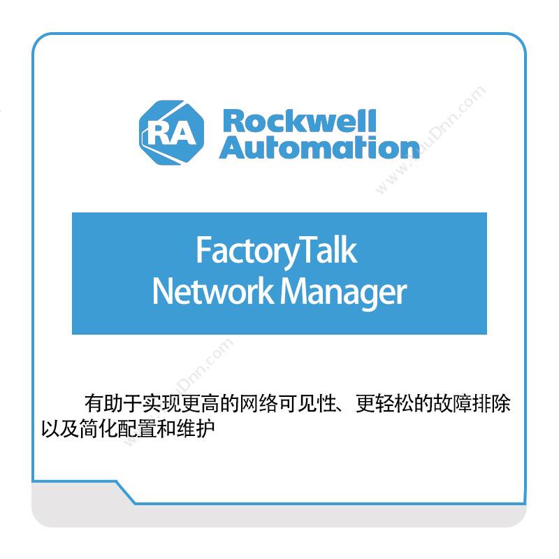 罗克韦尔 RockwellFactoryTalk-Network-Manager智能制造