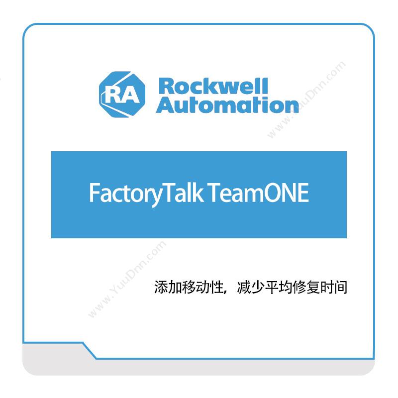 罗克韦尔 RockwellFactoryTalk-TeamONE智能制造