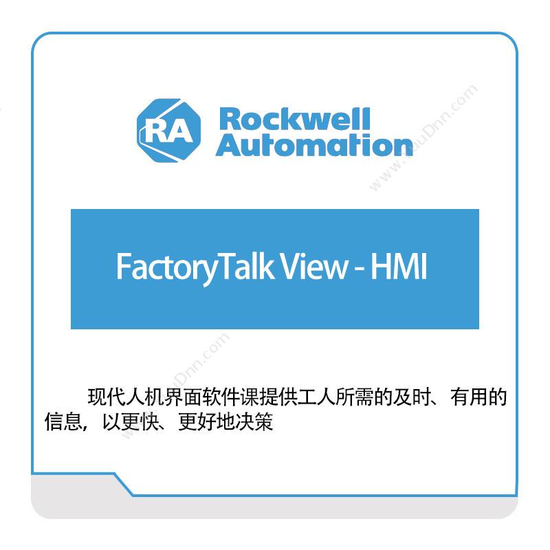 罗克韦尔 RockwellFactoryTalk-View---HMI智能制造
