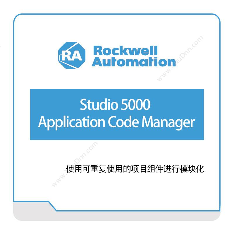 罗克韦尔 RockwellStudio-5000-Application-Code-Manager智能制造