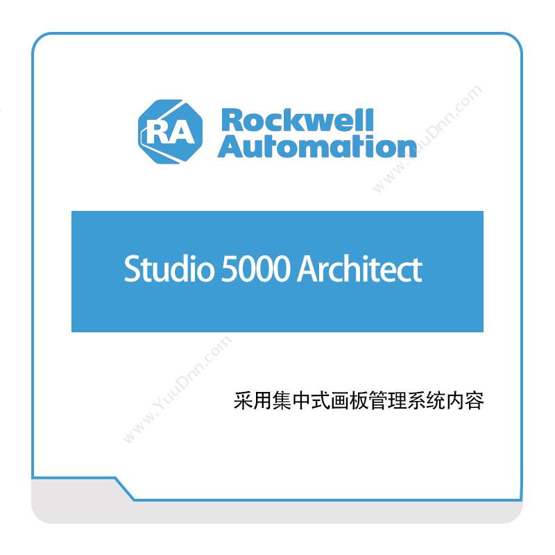 Rockwell Studio-5000-Architect 智能制造