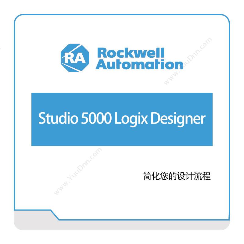 罗克韦尔 RockwellStudio-5000-Logix-Designer智能制造