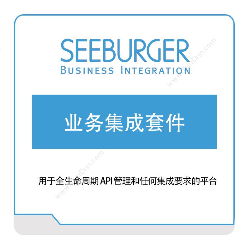 斯铂格软件 Seeburger业务集成套件智能制造