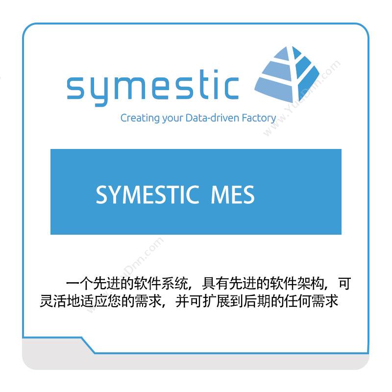 德国斯曼迪 SymesticSYMESTIC--MES生产与运营