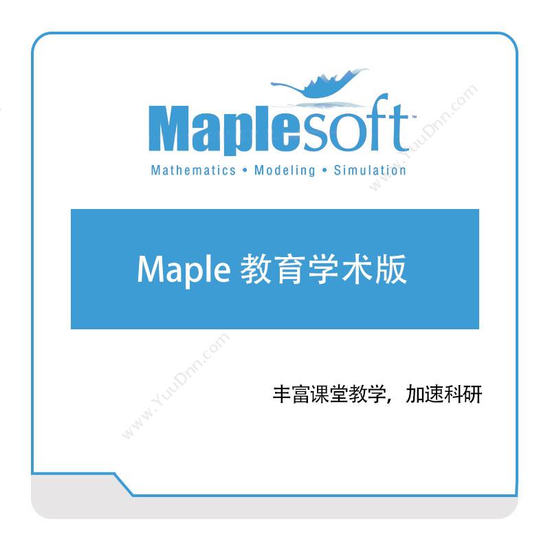 MapleSoft  Maple-教育学术版 数学软件