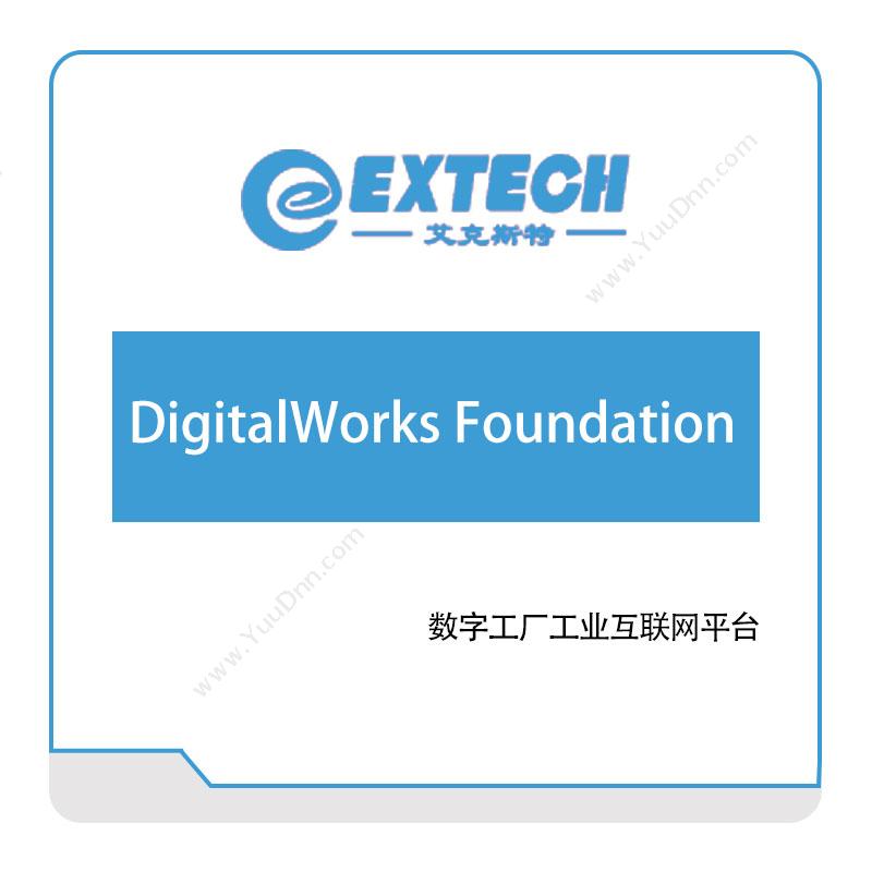 艾克斯特 Extech-DigitalWorks-Foundation智能制造工业互联网平台 智能制造