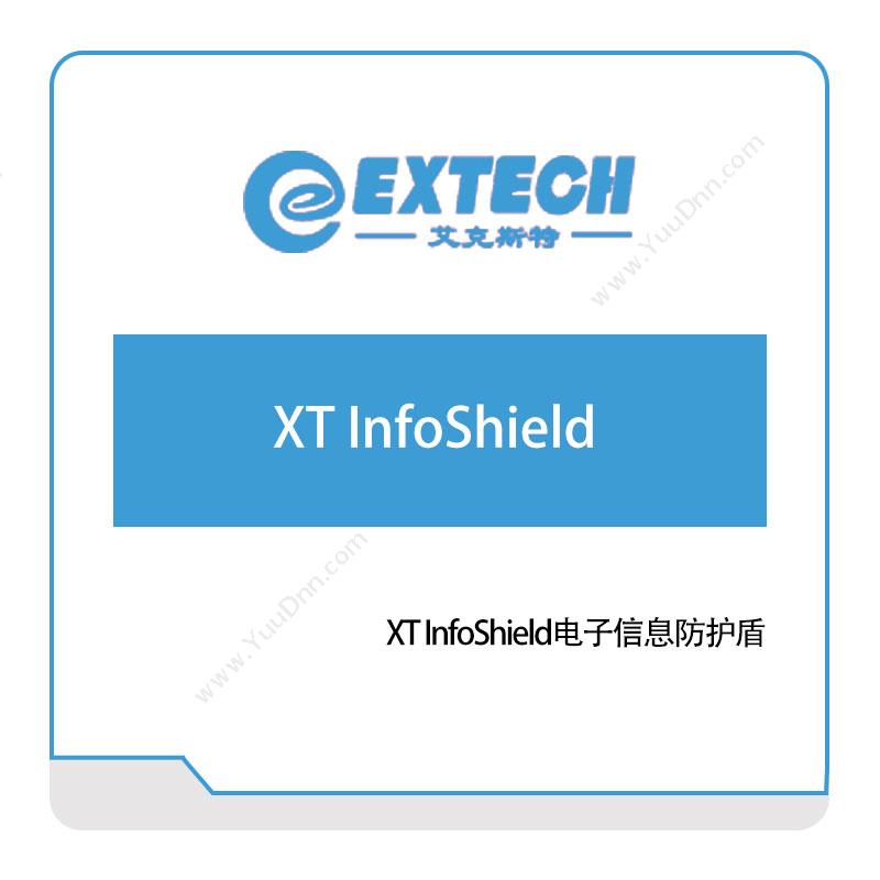 艾克斯特 XT-InfoShield电子信息防护盾 智能制造