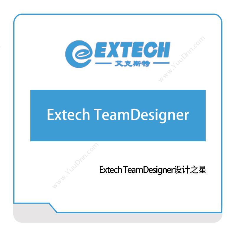 艾克斯特 Extech-TeamDesigner设计之星 智能制造