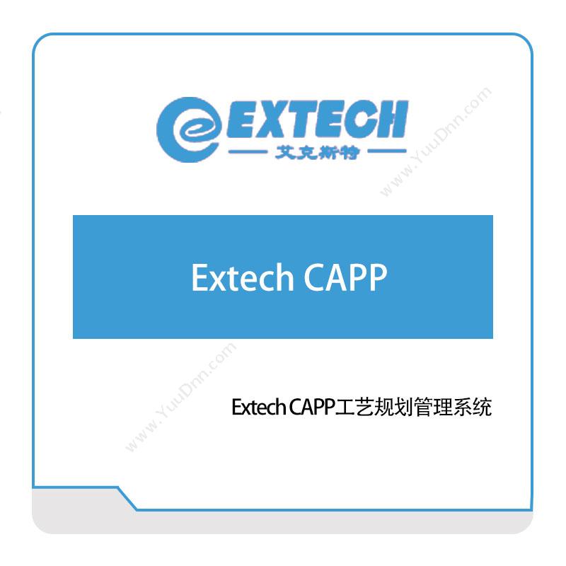 艾克斯特 Extech-CAPP工艺规划管理系统 CAPP/MPM工艺管理