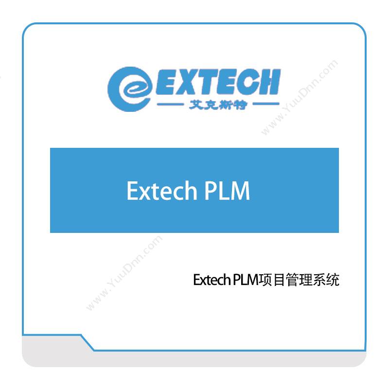 艾克斯特Extech-PLM项目管理系统产品生命周期管理PLM