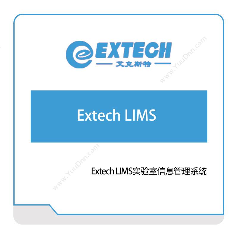 艾克斯特 Extech-LIMS实验室信息管理系统 实验室系统