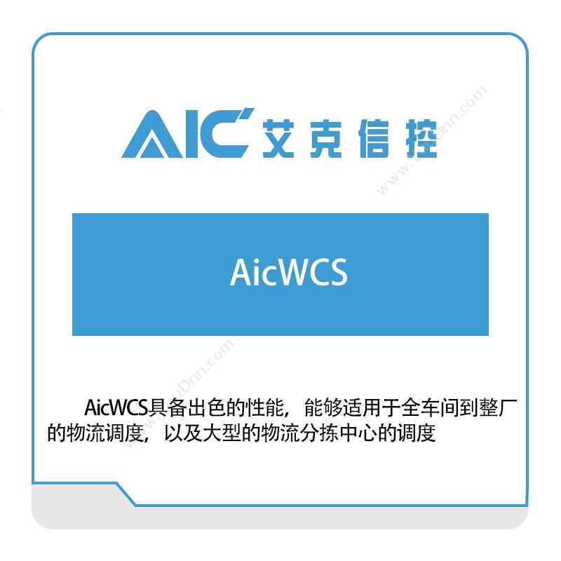 艾克信控AicWCS仓储控制系统WCS