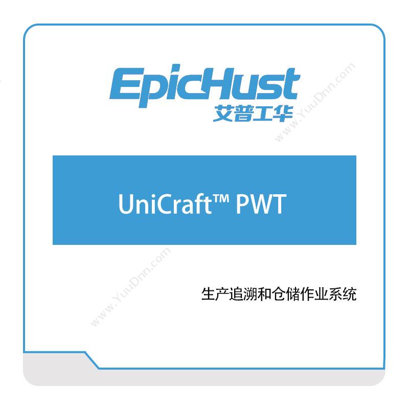 艾普工华 UniCraft™-PWT 生产与运营