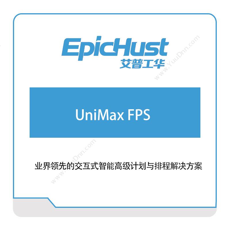艾普工华 UniMax-FPS 生产与运营