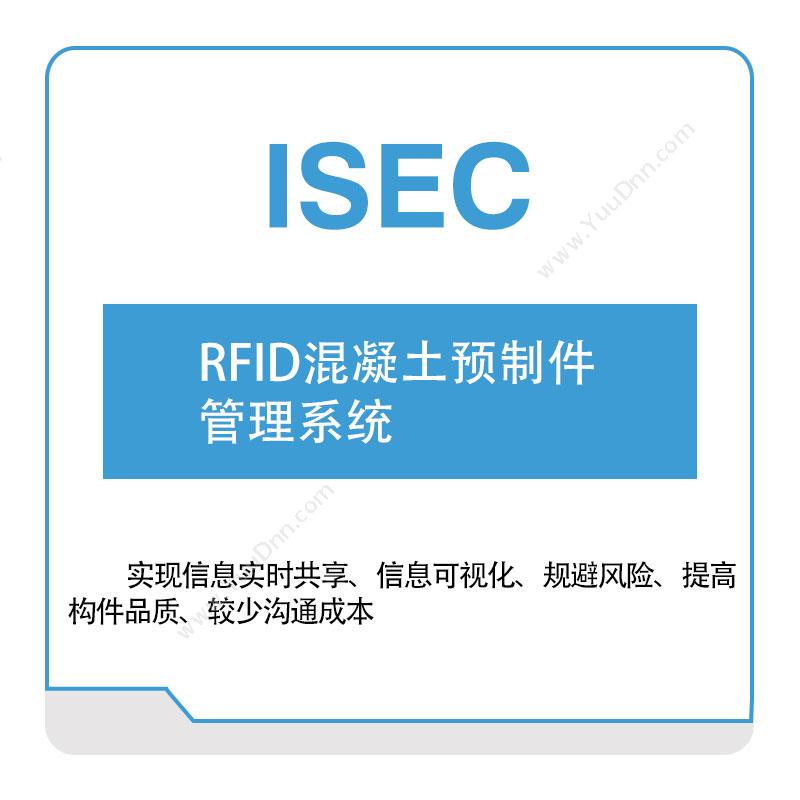 艾赛克RFID混凝土预制件管理系统RFID系统