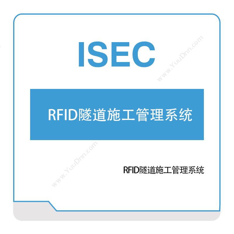 艾赛克RFID隧道施工管理系统RFID系统