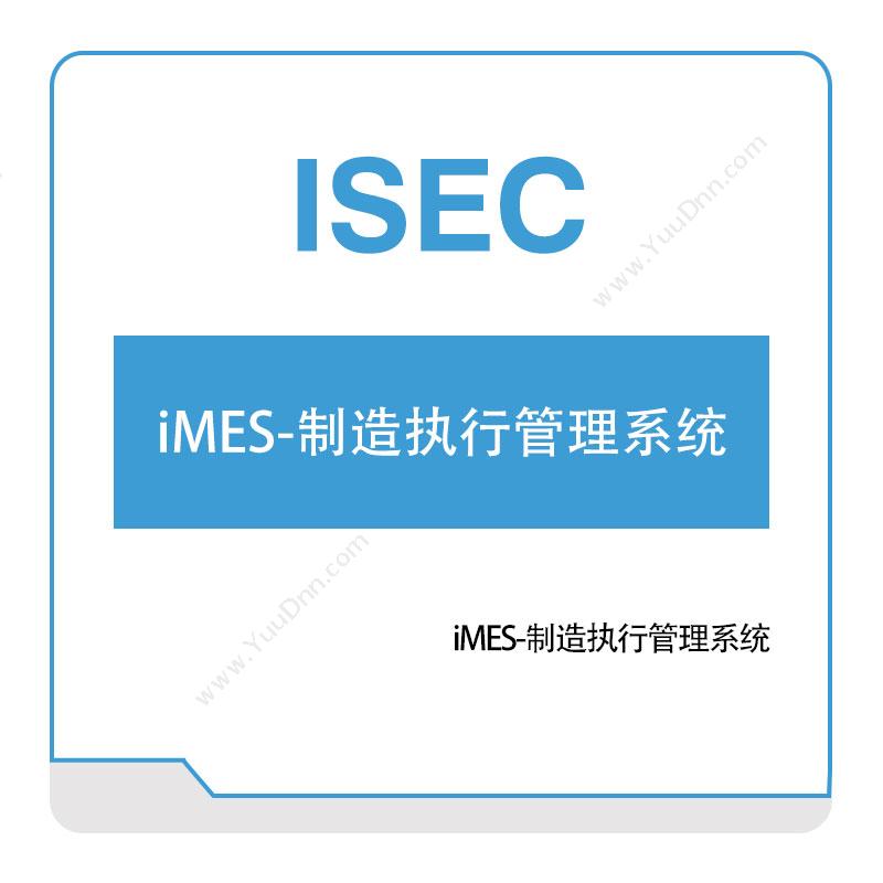 艾赛克iMES-制造执行管理系统生产与运营