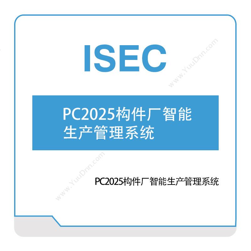 艾赛克PC2025构件厂智能生产管理系统生产与运营