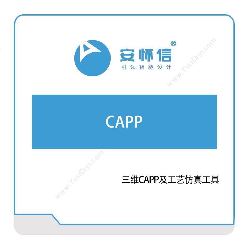 安怀信 CAPP CAPP/MPM工艺管理