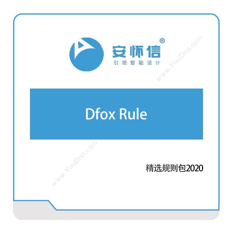 安怀信 Dfox-Rule 仿真软件