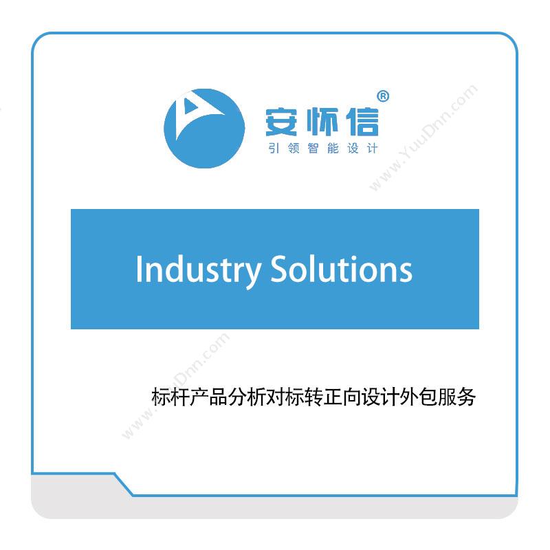 安怀信Industry-Solutions仿真软件