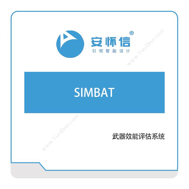 安怀信 SIMBAT 仿真软件