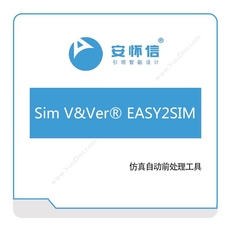 安怀信 Sim-V&Ver®-EASY2SIM 仿真软件