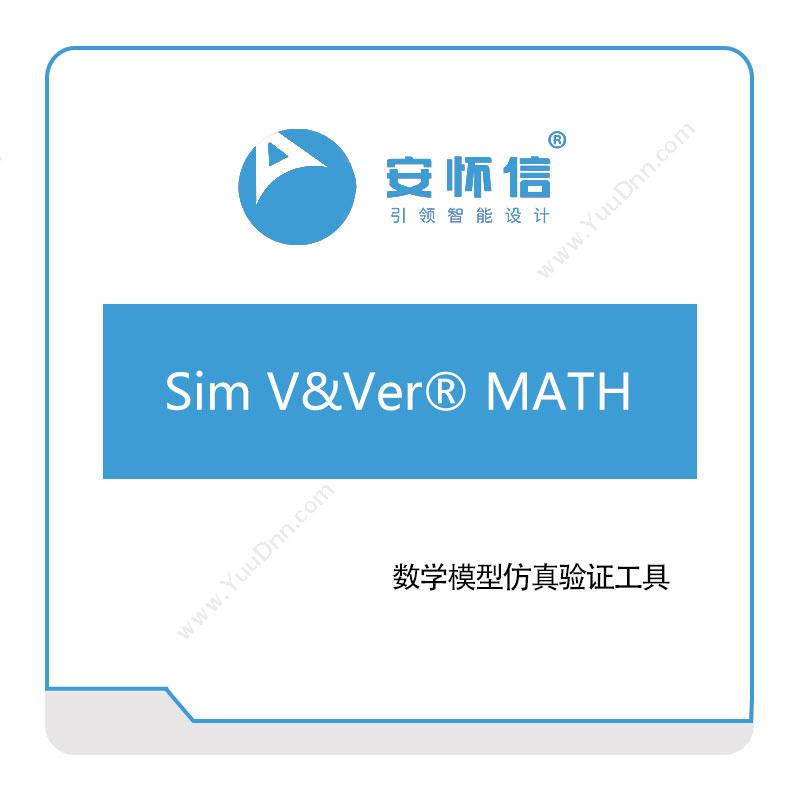 安怀信Sim-V&Ver®-MATH仿真软件