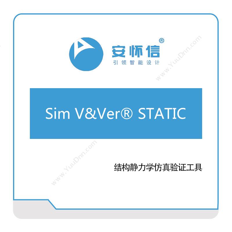 安怀信Sim-V&Ver®-STATIC仿真软件