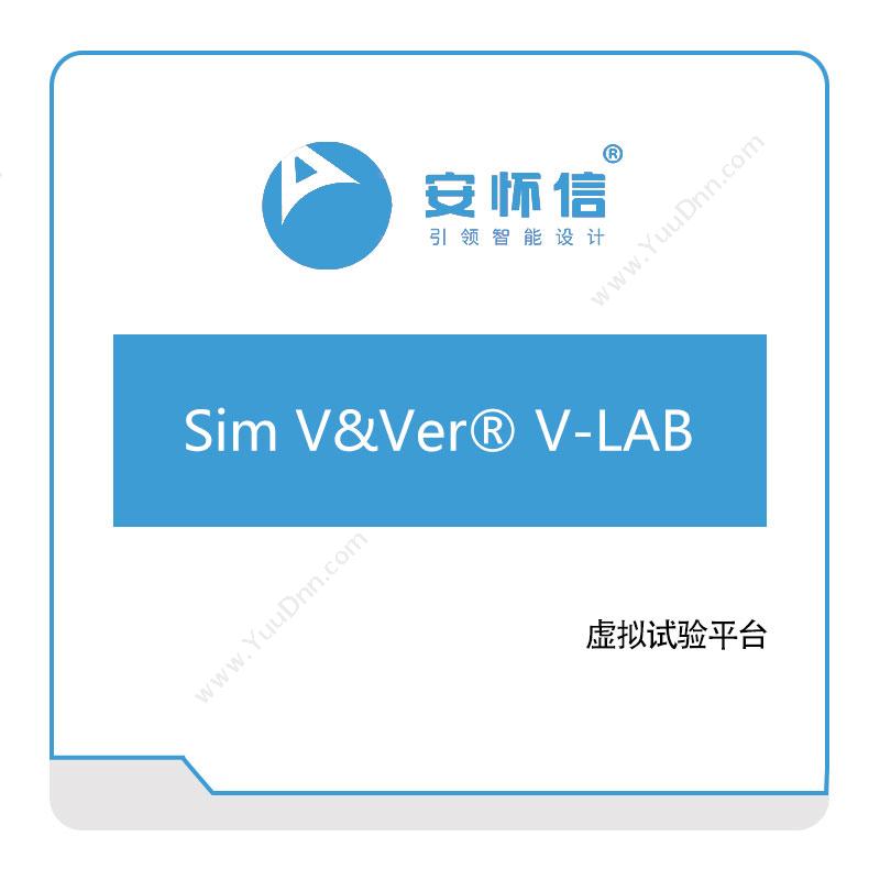安怀信Sim-V&Ver®-V-LAB仿真软件