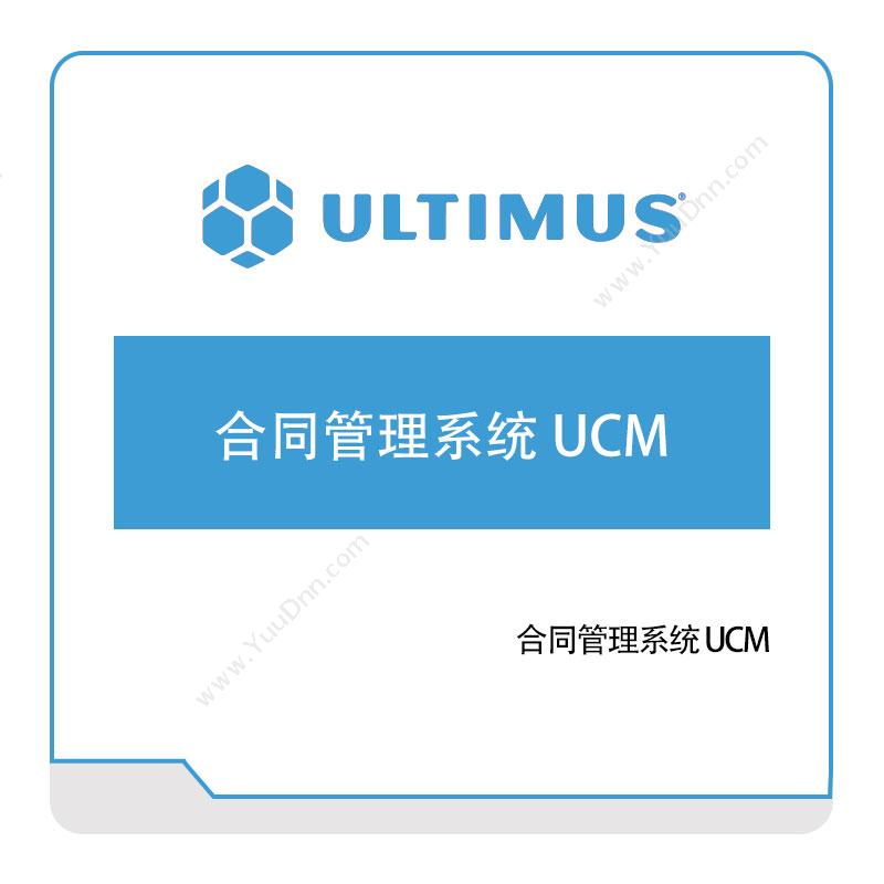 安码 合同管理系统-UCM 合同管理