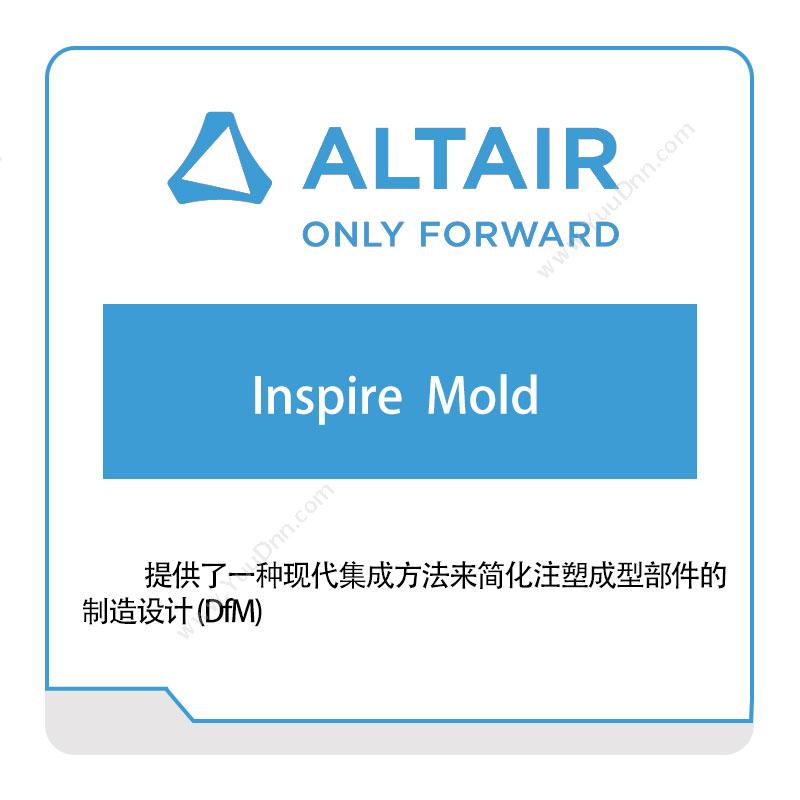 Altair Inspire--Mold 仿真软件
