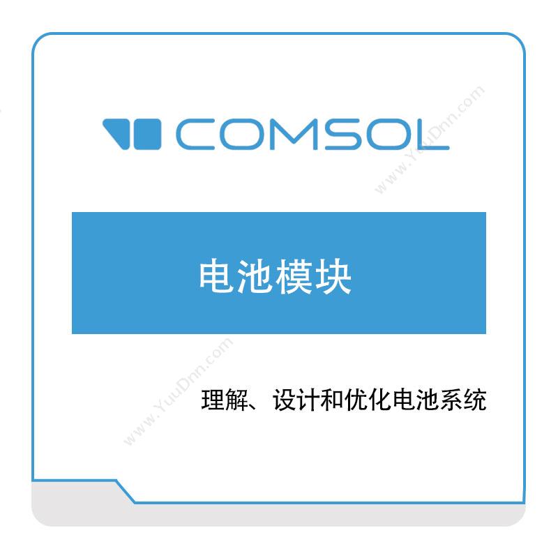 COMSOL 电池模块 化工过程仿真