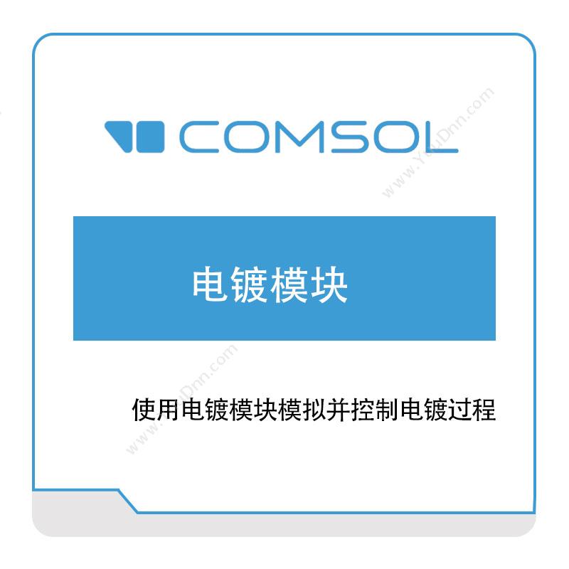 COMSOL 电镀模块 化工过程仿真