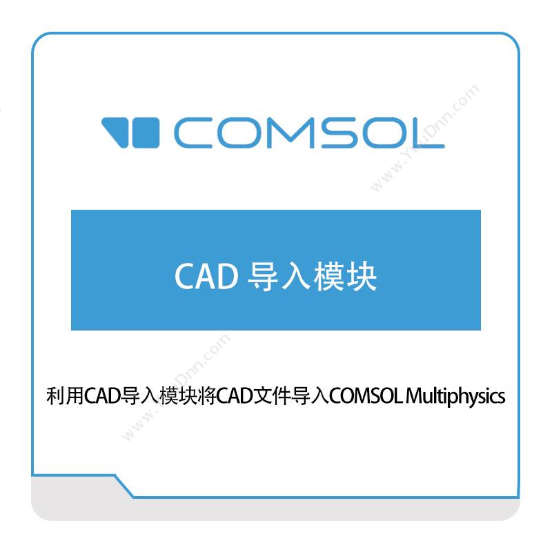 COMSOL CAD-导入模块 接口产品