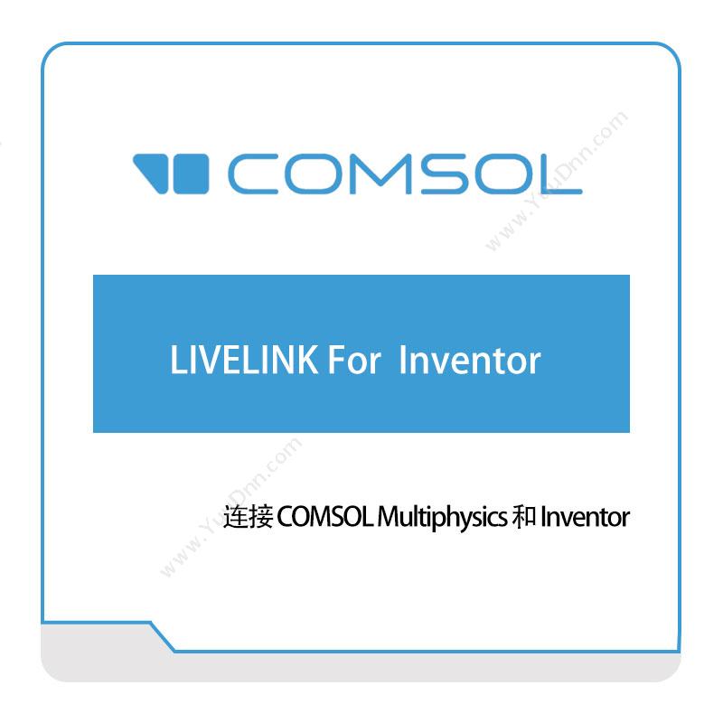 COMSOL LIVELINK-For--Inventor 接口产品