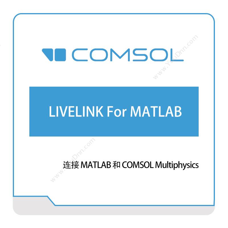 COMSOL LIVELINK-For-MATLAB 接口产品