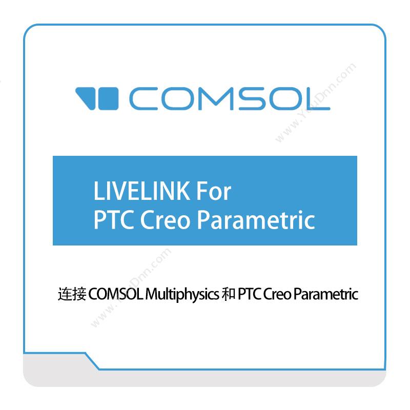 COMSOL LIVELINK™-For-PTC®-Creo®-Parametric™ 接口产品