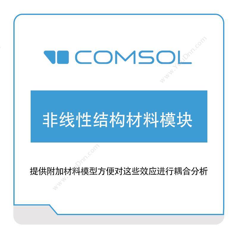 COMSOL非线性结构材料模块结构仿真