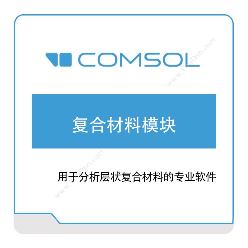 COMSOL 复合材料模块 结构仿真