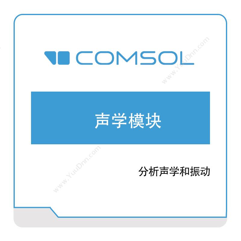 COMSOL 声学模块 结构仿真
